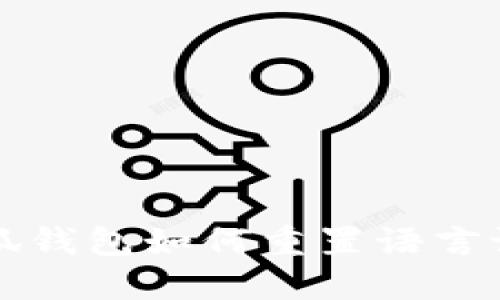 小狐錢(qián)包如何重置語(yǔ)言設置