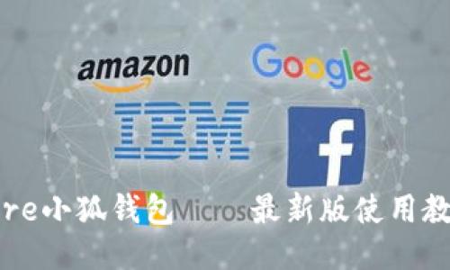 Core小狐錢(qián)包——最新版使用教程