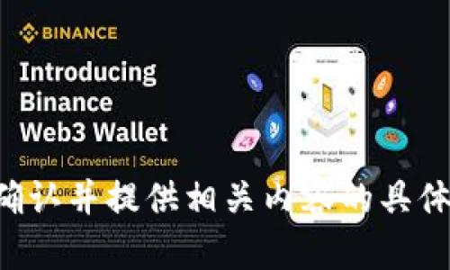 請您確認并提供相關(guān)內容的具體要求。