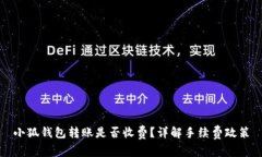 小狐錢(qián)包轉賬是否收費？