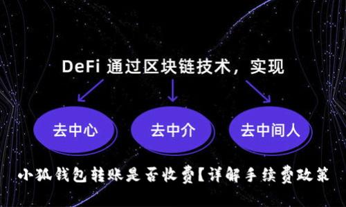 小狐錢(qián)包轉賬是否收費？詳解手續費政策