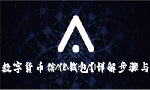 如何關閉數(shù)字貨幣信任錢包？詳解步驟與注意事項