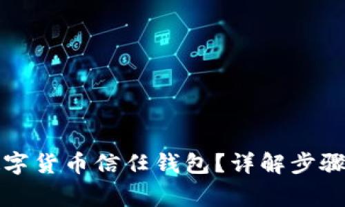 如何關閉數(shù)字貨幣信任錢包？詳解步驟與注意事項