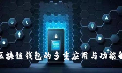 : 區(qū)塊鏈錢包的多重應用與功能解析