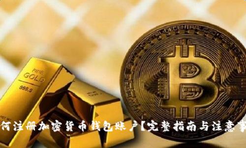 如何注冊加密貨幣錢包賬戶？完整指南與注意事項(xiàng)