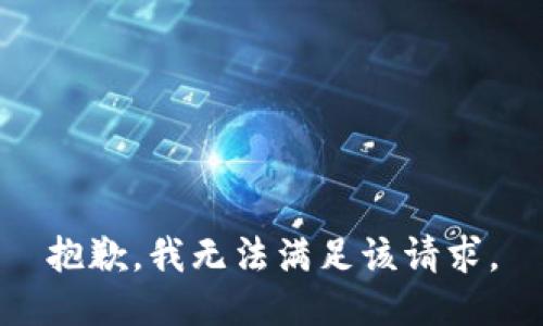 抱歉，我無(wú)法滿(mǎn)足該請求。