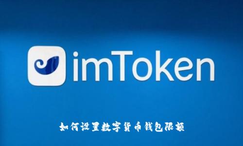 如何設(shè)置數(shù)字貨幣錢包限額