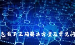 小狐錢(qián)包錢(qián)不正確解決方