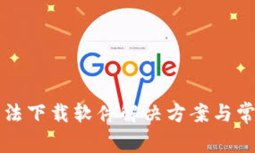 小狐錢(qián)包無(wú)法下載軟件解決方案與常見(jiàn)問(wèn)題解析