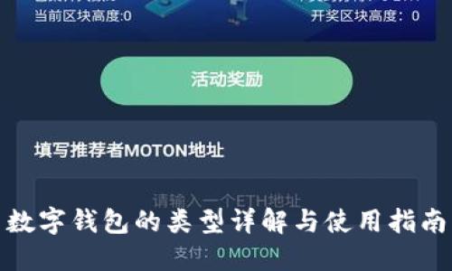數(shù)字錢包的類型詳解與使用指南