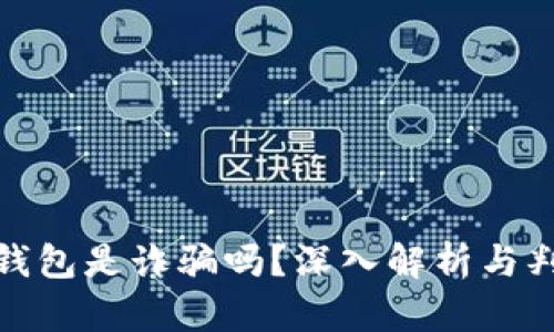 : 小狐錢包是詐騙嗎？深入解析與判斷指南