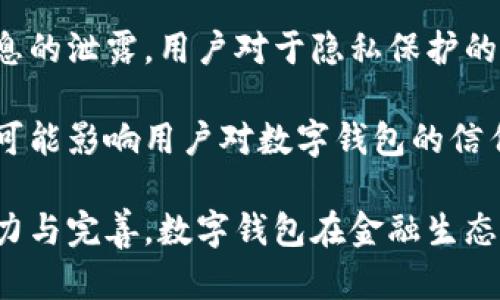 biao ti央行研發(fā)數(shù)字錢包公司：推動金融科技革新/biao ti
數(shù)字錢包, 央行, 金融科技/guanjianci

隨著科技的迅猛發(fā)展，數(shù)字錢包的應(yīng)用日益廣泛，成為人們?nèi)粘ＶЦ兜闹匾ぞ?。中國央行（人民銀行）在這一背景下，積極研發(fā)并推廣數(shù)字錢包，以推動金融科技的革新，促進經(jīng)濟的數(shù)字化轉(zhuǎn)型。

數(shù)字錢包的核心作用是提供便捷的支付方式，無論是在實體店鋪還是在線購物中，用戶只需通過手機或其他智能設(shè)備即可完成交易。央行研發(fā)數(shù)字錢包不僅是金融科技變革的需要，也是提高國家金融體系效率的重要舉措。

## 數(shù)字錢包的概念與發(fā)展歷程

數(shù)字錢包，又稱電子錢包，是一種存儲數(shù)字貨幣或電子現(xiàn)金的在線應(yīng)用程序，允許用戶通過手機、電腦等設(shè)備進行支付、轉(zhuǎn)賬及儲值。相較于傳統(tǒng)的現(xiàn)金支付，數(shù)字錢包省去了攜帶現(xiàn)金的麻煩，提供了更高效便捷的支付體驗。

早在20世紀90年代，數(shù)字錢包的雛形就已出現(xiàn)，隨著互聯(lián)網(wǎng)的發(fā)展，特別是智能手機的普及，數(shù)字錢包逐漸從概念走向現(xiàn)實。如今，包括支付寶、微信支付等在內(nèi)的多種數(shù)字錢包在中國市場上得到了廣泛應(yīng)用。

在全球范圍內(nèi)，主要國家的央行也開始關(guān)注數(shù)字錢包的發(fā)展。2019年，中國人民銀行公布了法定數(shù)字貨幣的研發(fā)計劃，旨在提高貨幣流通效率，維護金融穩(wěn)定，提升國家整體經(jīng)濟的競爭力。

## 央行研發(fā)數(shù)字錢包的目的與意義

央行研發(fā)數(shù)字錢包的主要目的在于推進金融科技的發(fā)展，支付系統(tǒng)的效率，增強金融體系的安全性。通過數(shù)字錢包，央行希望提升金融產(chǎn)品和服務(wù)的可得性，使更多的人能夠便利地享受金融服務(wù)。

具體來說，央行研發(fā)數(shù)字錢包有以下幾個重要意義：

1. **提升支付效率**：數(shù)字錢包使得支付過程更加迅速，減少了傳統(tǒng)支付方式的等待時間，提升了消費者的購物體驗。

2. **增強金融可及性**：尤其在農(nóng)村和偏遠地區(qū)，央行為人們提供數(shù)字錢包服務(wù)，有助于打破城鄉(xiāng)、區(qū)域之間的金融服務(wù)差異，促進普惠金融的發(fā)展。

3. **加強金融監(jiān)管**：通過央行推出的數(shù)字錢包，能夠更好地掌握資金流向，有助于防范金融風險，維護金融穩(wěn)定。

4. **數(shù)字經(jīng)濟的推動**：數(shù)字錢包的發(fā)展與國家的數(shù)字經(jīng)濟戰(zhàn)略密切相關(guān)，通過推動數(shù)字錢包的普及，有助于助力數(shù)字經(jīng)濟的整體發(fā)展。

## 央行數(shù)字錢包的安全性與隱私保護

在研發(fā)數(shù)字錢包時，央行十分重視用戶的安全性與隱私保護問題。數(shù)字錢包的安全性主要包括用戶信息的保護與交易安全性。

首先，用戶信息的保護措施主要體現(xiàn)在賬戶的登錄與交易認證上，央行將在數(shù)字錢包中引入多重身份驗證技術(shù)，如生物識別技術(shù)（指紋、臉部識別等）、動態(tài)密碼等，確保用戶信息不被泄露。

其次，在交易安全性方面，央行將建立完善的監(jiān)控與反欺詐機制，通過大數(shù)據(jù)分析體系實時監(jiān)控交易行為，及時發(fā)現(xiàn)和防范可疑交易。此外，央行還將對第三方商家進行審核，確保他們的合規(guī)性與信息安全。

在隱私保護方面，央行強調(diào)不收集用戶的敏感信息，用戶的交易記錄將會加密存儲，只有在合法合規(guī)的情況下，才會允許第三方機構(gòu)進行數(shù)據(jù)訪問，以保證用戶的隱私權(quán)益。

## 數(shù)字錢包對傳統(tǒng)銀行業(yè)務(wù)的影響

數(shù)字錢包的迅速崛起給傳統(tǒng)銀行帶來了巨大的挑戰(zhàn)與機遇。傳統(tǒng)銀行普遍依賴柜面業(yè)務(wù)和線下服務(wù)，而數(shù)字錢包的興起使得用戶的支付方式發(fā)生了轉(zhuǎn)變，傳統(tǒng)銀行面臨著客戶流失的風險。

首先，數(shù)字錢包的便利性和即時性使得越來越多的消費者選擇在線支付，減少了對傳統(tǒng)銀行柜面服務(wù)的依賴。這種變化促使傳統(tǒng)銀行必須加快數(shù)字化轉(zhuǎn)型，提升線上服務(wù)的便捷性與用戶體驗。

其次，數(shù)字錢包的普及對傳統(tǒng)銀行的收入來源也帶來了沖擊。由于數(shù)字錢包通常不收取或低額收取交易費用，消費者的支付習慣改變使得傳統(tǒng)銀行的交易手續(xù)費和其他收入受到影響。

面對這種挑戰(zhàn)，傳統(tǒng)銀行迫切需要做出調(diào)整，積極開發(fā)自己的數(shù)字錢包或合作開發(fā)金融科技產(chǎn)品，以此獲得市場競爭優(yōu)勢。同時，傳統(tǒng)銀行也可以利用自身的信用保障與客戶關(guān)系，實現(xiàn)與數(shù)字錢包的有機結(jié)合，提供附加值服務(wù)人口譜。

## 未來數(shù)字錢包的發(fā)展方向

未來，數(shù)字錢包的發(fā)展將呈現(xiàn)出以下幾個方向：

1. **技術(shù)創(chuàng)新**：持續(xù)推動大數(shù)據(jù)、區(qū)塊鏈、人工智能等技術(shù)在數(shù)字錢包中的應(yīng)用，以提升支付的安全性和效率。

2. **跨平臺融合**：未來的數(shù)字錢包將更加強調(diào)跨平臺的應(yīng)用，不僅支持線上購物支付，還可與線下商家進行無縫銜接，提供更全面的消費體驗。

3. **國際化**：隨著數(shù)字錢包的普及，未來可能會出現(xiàn)國際化的支付解決方案，使得用戶在跨境交易時也能便捷使用數(shù)字錢包。

4. **個性化服務(wù)**：隨著用戶需求的多樣化，未來的數(shù)字錢包將提供更多個性化的服務(wù)，如消費記錄分析、智能理財建議等，實現(xiàn)真正的智能化金融服務(wù)。

## 相關(guān)問題的深入探討

### 1. 數(shù)字錢包對消費者的影響有哪些？

數(shù)字錢包的普及對于消費者的影響是深遠的，從支付方式到消費習慣都發(fā)生了顯著變化。

首先，數(shù)字錢包的便捷性和高效性改變了人們的支付習慣。用戶不再需要攜帶現(xiàn)金或者實體信用卡，通過手機便可實現(xiàn)快速支付，減少了排隊等待的時間，提高了購物的樂趣。

其次，數(shù)字錢包為消費者提供了更多選擇，用戶可以根據(jù)自身需求選擇不同的數(shù)字錢包品牌，享受不同的優(yōu)惠活動與功能。各大數(shù)字錢包提供商也競爭激烈，通過推出各種各樣的活動來增加用戶粘性。

此外，數(shù)字錢包還能夠提供消費記錄，幫助消費者理清自己的消費情況，合理規(guī)劃預(yù)算與支出。這種透明化的消費記錄有助于用戶進行合理消費，提高理財能力。

當然，數(shù)字錢包的廣泛使用也帶來了隱私與安全的問題，用戶的個人信息和支付數(shù)據(jù)面臨被泄露的風險，這導(dǎo)致消費者對于個人信息保護的關(guān)注增加，使得用戶在使用數(shù)字錢包時更敏感與謹慎。

### 2. 各國央行在研發(fā)數(shù)字錢包方面的實踐啟示是什么？

各國央行在研發(fā)數(shù)字錢包的過程中積累了豐富的經(jīng)驗，這些經(jīng)驗對于中國央行的數(shù)字錢包研發(fā)具有重要的參考和借鑒意義。

首先，許多國家投入資金與技術(shù)對研發(fā)數(shù)字錢包的相關(guān)項目進行研發(fā)和測試，如瑞典的電子克朗項目、歐洲央行的數(shù)字歐元研究等。這意味著，應(yīng)對金融科技的挑戰(zhàn)，各國央行都重視資源的投入以及政策的支持。

其次，數(shù)字錢包的用戶體驗設(shè)計至關(guān)重要，很多國家央行在研發(fā)數(shù)字錢包時，注重用戶的界面友好性與功能實用性，確保用戶能夠順利使用數(shù)字錢包進行支付、轉(zhuǎn)賬等操作。

晦，央行是政策的制定者，相應(yīng)的法律法規(guī)與監(jiān)管機制也必須跟上。數(shù)字錢包的推出須建立在法律法規(guī)的框架內(nèi)，確保用戶資金安全與個人信息保護。通過建立合理的監(jiān)管機制，央行能夠維護金融市場的穩(wěn)定與安全。

### 3. 數(shù)字錢包的市場現(xiàn)狀如何？

數(shù)字錢包在當今市場中已經(jīng)成為一個蓬勃發(fā)展的領(lǐng)域，隨著用戶需求的增加和金融科技的發(fā)展，數(shù)字錢包的市場現(xiàn)狀呈現(xiàn)出以下幾個特點。

首先，用戶基數(shù)持續(xù)增加，尤其是在年輕一代中，數(shù)字錢包已成為最受歡迎的支付方式之一。越來越多的消費者青睞通過數(shù)字錢包進行在線支付，得益于其便捷性和安全性。

其次，各大科技公司、金融機構(gòu)和初創(chuàng)企業(yè)紛紛投入數(shù)字錢包的研發(fā)與市場推廣，市場競爭日益激烈。每個企業(yè)都希望通過提供差異化的產(chǎn)品與服務(wù)來吸引用戶，促使數(shù)字錢包市場不斷創(chuàng)新。

最后，數(shù)字錢包的應(yīng)用場景正在不斷擴展，從單一的支付手段向綜合金融服務(wù)轉(zhuǎn)型，與信貸、投資等金融業(yè)務(wù)逐步結(jié)合，形成完整的金融生態(tài)鏈。

### 4. 數(shù)字錢包的挑戰(zhàn)與未來展望是什么？

盡管數(shù)字錢包在市場中快速發(fā)展，但它仍面臨著諸多挑戰(zhàn)，如安全性問題、用戶隱私保護、政策法規(guī)滯后等。全新的挑戰(zhàn)和機遇并存也為數(shù)字錢包的未來發(fā)展提供了廣闊的空間。

首先，安全問題始終是用戶最為擔心的。在互聯(lián)網(wǎng)金融領(lǐng)域，隨著網(wǎng)絡(luò)攻擊和欺詐手段的不斷升級，央行及相關(guān)公司必須采取更高標準的安全技術(shù)和措施，來保護用戶的數(shù)據(jù)安全，增強用戶的信心。

其次，用戶隱私也是一個重要問題，數(shù)字錢包在處理用戶數(shù)據(jù)時必須符合相關(guān)法律法規(guī)，避免用戶信息的泄露。用戶對于隱私保護的需求將促進數(shù)字錢包在數(shù)據(jù)管理和使用上采取更為嚴格的政策。

再次，政策環(huán)境的變化可能會影響數(shù)字錢包的發(fā)展。政策滯后或政策變動會導(dǎo)致市場的不確定性，并可能影響用戶對數(shù)字錢包的信任。因此，監(jiān)管機構(gòu)需密切關(guān)注數(shù)字錢包市場的動態(tài)，及時出臺適應(yīng)性的政策法規(guī)。

總體來看，數(shù)字錢包行業(yè)充滿潛力，未來將在技術(shù)創(chuàng)新與用戶體驗提升方面持續(xù)發(fā)展。通過持續(xù)的努力與完善，數(shù)字錢包在金融生態(tài)系統(tǒng)中將發(fā)揮越來越重要的作用，為用戶帶來更加便利、安全的金融體驗。