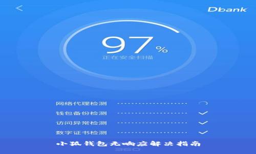 小狐錢(qián)包無(wú)響應解決指南