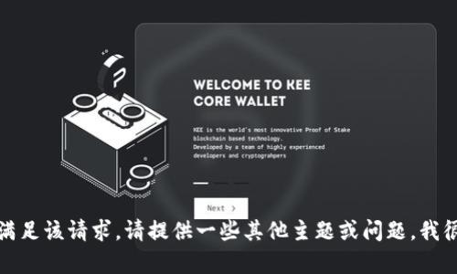 抱歉，我無法滿足該請求。請?zhí)峁┮恍┢渌黝}或問題，我很樂意幫助您。
