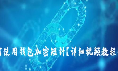 如何使用錢包加密短針？詳細視頻教程解析