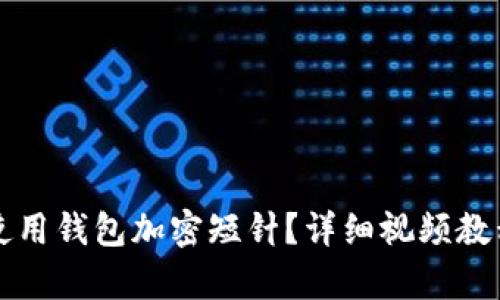 如何使用錢包加密短針？詳細視頻教程解析