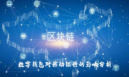 數(shù)字錢(qián)包對(duì)移動(dòng)銀行的影響分析