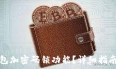   如何關(guān)閉錢包加密碼鎖功