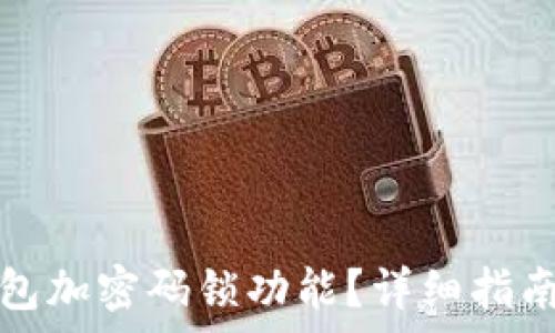   
如何關(guān)閉錢(qián)包加密碼鎖功能？詳細(xì)指南與注意事項(xiàng)