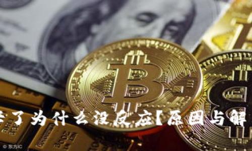 小狐錢包卡了為什么沒反應(yīng)？原因與解決方案分析