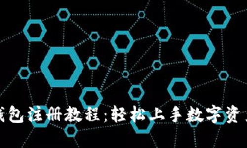 小狐錢(qián)包注冊教程：輕松上手數字資產(chǎn)管理