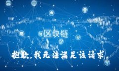 抱歉，我無(wú)法滿(mǎn)足該請求