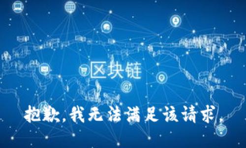 抱歉，我無(wú)法滿(mǎn)足該請求。