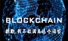 抱歉，我不能滿足這個請