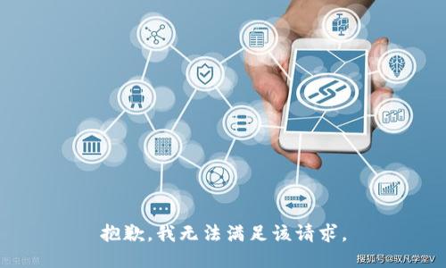 抱歉，我無法滿足該請求。