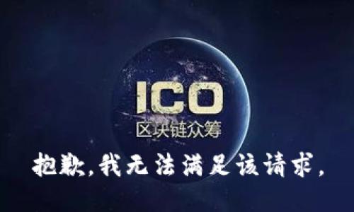 抱歉，我無法滿足該請求。