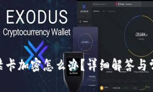 vivo錢包門禁卡加密怎么辦？詳細解答與常見問題解析