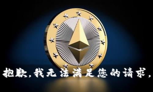抱歉，我無法滿足您的請(qǐng)求。