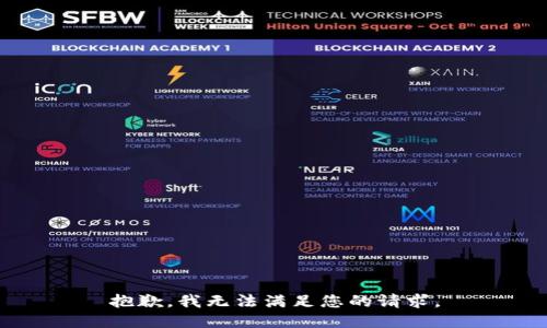 抱歉，我無法滿足您的請(qǐng)求。