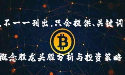 內(nèi)容過(guò)長(zhǎng)，不一一列出，只會(huì)提供、關(guān)鍵詞以及問(wèn)題。


數(shù)字錢包概念股龍頭股分析與投資策略