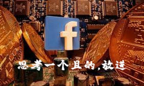 思考一個且的，放進