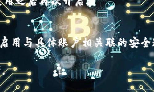 如何在蘋果設(shè)備上關(guān)閉錢包加密設(shè)置/
蘋果, 錢包, 加密/guanjianci

隨著智能設(shè)備的普及，我們的生活與科技息息相關(guān)，蘋果（Apple）憑借其一系列先進(jìn)的產(chǎn)品和服務(wù)，贏得了全球用戶的喜愛。其中，蘋果錢包（Apple Wallet）是蘋果生態(tài)系統(tǒng)中極為重要的一部分，提供了便捷的電子支付、優(yōu)惠券、車票等功能。但在某些情況下，用戶可能希望關(guān)閉錢包的加密功能，本文將為您詳細(xì)介紹如何在蘋果設(shè)備上關(guān)閉錢包加密設(shè)置。

一、為什么需要關(guān)閉錢包加密功能

在深入了解如何關(guān)閉錢包加密之前，首先需要明白為何會有這個需求。錢包加密功能的設(shè)計初衷是保護(hù)用戶的隱私和安全，避免未經(jīng)授權(quán)的訪問。但對于某些用戶而言，尤其是那些對安全性和隱私保護(hù)有強(qiáng)烈需求的用戶，錢包加密可能會帶來一系列不便。以下是一些關(guān)閉錢包加密功能的理由：

1. **便捷性**：如果經(jīng)常使用錢包進(jìn)行支付、查看票務(wù)或領(lǐng)取優(yōu)惠券，頻繁輸入密碼可能會影響使用體驗。關(guān)閉加密后，用戶能夠更快速地訪問這些信息，大大提高了使用的便捷性。

2. **多設(shè)備使用**：很多蘋果用戶可能同時擁有多臺設(shè)備，關(guān)閉錢包加密功能可以更容易地在不同設(shè)備之間同步和訪問相關(guān)數(shù)據(jù)。特別是在沒有網(wǎng)絡(luò)連接的情況下，關(guān)閉加密可以防止因訪問受阻而造成的不便。

3. **設(shè)備故障和恢復(fù)**：如果設(shè)備出現(xiàn)故障或需要恢復(fù)出廠設(shè)置，開啟的加密功能可能會導(dǎo)致數(shù)據(jù)恢復(fù)變得復(fù)雜。關(guān)閉錢包加密功能可以降低此類技術(shù)故障帶來的困擾。

4. **與第三方應(yīng)用兼容**：某些第三方應(yīng)用需要訪問用戶的電子錢包信息，關(guān)閉加密功能可能會提高與這些應(yīng)用的兼容性，增強(qiáng)用戶的整體體驗。

二、如何在蘋果設(shè)備上關(guān)閉錢包加密功能

在了解了關(guān)閉錢包加密的理由后，我們來探討具體的方法。在蘋果設(shè)備上關(guān)閉錢包加密設(shè)置并不是一件復(fù)雜的事情，但步驟需要謹(jǐn)慎操作。以下是詳細(xì)步驟：

1. **解鎖設(shè)備**：首先，確保你的蘋果設(shè)備已經(jīng)解鎖。如果你的設(shè)備仍然處于鎖定狀態(tài)，將無法進(jìn)行任何設(shè)置修改。

2. **進(jìn)入設(shè)置**：在主界面上找到并點擊“設(shè)置”圖標(biāo)，進(jìn)入系統(tǒng)設(shè)置界面。

3. **選擇錢包與 Apple Pay**：在設(shè)置列表中，向下滑動，找到“錢包與 Apple Pay”選項并點擊進(jìn)入。

4. **管理卡片**：在“錢包與 Apple Pay”設(shè)置頁面中，您會看到您的銀行卡和其他相關(guān)信息。可以選擇“卡片”選項以管理已添加的銀行卡信息。

5. **關(guān)閉加密功能**：發(fā)現(xiàn)“加密”或類似的選項后，選擇并關(guān)閉它。根據(jù)您設(shè)備的型號和系統(tǒng)版本，選項可能會有所不同，但大體步驟是相似的。

6. **確認(rèn)更改**：在關(guān)閉加密后，系統(tǒng)可能會要求您輸入密碼或進(jìn)行身份驗證，以確保安全性。請按照系統(tǒng)提示進(jìn)行確認(rèn)。

7. **重啟設(shè)備**：完成設(shè)定更改后，強(qiáng)烈建議重啟您的設(shè)備，以確保所有更改生效。

三、關(guān)閉錢包加密后需注意的安全事項

雖然關(guān)閉錢包加密能夠提升使用便捷性，但也伴隨著一定的安全隱患。為了保障個人信息和財務(wù)信息的安全，用戶需要更加謹(jǐn)慎。以下是一些建議：

1. **定期檢查賬戶活動**：用戶需要定期登錄銀行賬戶、電子錢包等，查看是否存在可疑交易。如果發(fā)現(xiàn)任何異常，應(yīng)該立即聯(lián)系銀行或相關(guān)服務(wù)平臺進(jìn)行處理。

2. **啟用雙重身份驗證**：建議在您的蘋果賬號及其他關(guān)鍵應(yīng)用上啟用雙重身份驗證功能。這一措施可以有效提升賬戶的安全性，即使密碼泄露，黑客也很難突破二次驗證的防線。

3. **注意設(shè)備安全**：始終保持您的設(shè)備安全，及時更新系統(tǒng)和應(yīng)用程序，以防止?jié)撛诘陌踩┒?。同時，不要隨便通過不明鏈接或其他手段下載安裝未知來源的應(yīng)用程序，以減少被攻擊的風(fēng)險。

4. **使用強(qiáng)密碼**：將自己的相關(guān)金融賬戶和社交平臺賬戶設(shè)置為強(qiáng)密碼，避免使用個人信息（如生日、手機(jī)號等）作為密碼。定期更改密碼，并盡量不重復(fù)使用。

四、關(guān)閉錢包加密的其他影響

關(guān)閉錢包加密設(shè)置不僅會影響便捷性和安全性，也可能對某些功能產(chǎn)生影響。我們進(jìn)一步探討這些影響：

1. **支付方式的限制**：某些支付方式可能要求保留加密設(shè)置。關(guān)閉加密后，部分支付功能可能無法使用，這一點在使用電子支付或數(shù)碼產(chǎn)品購票時尤為明顯。

2. **優(yōu)惠活動的參與資格**：如果用戶需借助二維碼或條形碼在特定場所進(jìn)行消費(fèi)，關(guān)閉加密后可能不支持掃描。這些機(jī)構(gòu)為了保護(hù)用戶數(shù)量和付款安全，要求用戶保持一定的安全設(shè)置。

3. **遺失設(shè)備的風(fēng)險**：如果設(shè)備被盜或遺失，關(guān)閉加密功能可能使得個人信息面臨更高的泄漏風(fēng)險。因此，一旦設(shè)備丟失，建議立即更改與該設(shè)備相關(guān)的所有賬戶密碼，避免由于未設(shè)防而造成更大的損失。

4. **第三方應(yīng)用的兼容性問題**：有些應(yīng)用程序可能會要求與錢包數(shù)據(jù)進(jìn)行深度整合，如果用戶關(guān)閉了加密功能，可能無法獲得最佳的使用體驗，更不能保證數(shù)據(jù)完整性和安全性。

相關(guān)問題探討

針對錢包加密的問題，用戶可能會有以下疑問：

1. 關(guān)閉錢包加密會使我的信息更容易被黑客竊取嗎？
確實，關(guān)閉錢包加密功能會增加信息被黑客攻擊的風(fēng)險。由于加密技術(shù)的設(shè)計是為了增加數(shù)據(jù)安全性，一旦關(guān)閉，黑客若侵入您的設(shè)備，可能更易接觸到您的敏感信息。

2. 如何在不關(guān)閉加密的情況下，提升錢包的使用便捷性？
為了提升蘋果錢包的使用便捷性而不關(guān)閉加密，用戶可以設(shè)置生物識別功能，如指紋或面部識別。這樣，在需要驗證時可以更快速地完成操作，同時保留了加密帶來的安全性。

3. 是否有必要在不常使用錢包的情況下關(guān)閉錢包加密功能？
不常使用錢包的用戶可能會傾向于關(guān)閉加密以提高便捷性。但是，考慮到安全性，建議即使不常用，也保持加密狀態(tài)?？梢赃x擇在必要時臨時解除加密，但切記在使用之后再次開啟。

4. 有沒有其他安全措施可以替代錢包的加密功能？
雖然錢包本身的加密功能在一定程度上提供安全保障，但用戶還可以采取其他措施來保護(hù)個人信息。例如，定期更換密碼，使用網(wǎng)絡(luò)安全工具進(jìn)行全局監(jiān)控，以及啟用與具體賬戶相關(guān)聯(lián)的安全通知。

總之，在關(guān)閉蘋果錢包加密之前，用戶需要充分了解風(fēng)險并尋求適合自己需求的解決方案。希望本文的詳細(xì)介紹能為您在處理錢包相關(guān)問題時提供有價值的參考。