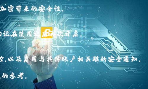 如何在蘋果設(shè)備上關(guān)閉錢包加密設(shè)置/
蘋果, 錢包, 加密/guanjianci

隨著智能設(shè)備的普及，我們的生活與科技息息相關(guān)，蘋果（Apple）憑借其一系列先進(jìn)的產(chǎn)品和服務(wù)，贏得了全球用戶的喜愛。其中，蘋果錢包（Apple Wallet）是蘋果生態(tài)系統(tǒng)中極為重要的一部分，提供了便捷的電子支付、優(yōu)惠券、車票等功能。但在某些情況下，用戶可能希望關(guān)閉錢包的加密功能，本文將為您詳細(xì)介紹如何在蘋果設(shè)備上關(guān)閉錢包加密設(shè)置。

一、為什么需要關(guān)閉錢包加密功能

在深入了解如何關(guān)閉錢包加密之前，首先需要明白為何會有這個需求。錢包加密功能的設(shè)計初衷是保護(hù)用戶的隱私和安全，避免未經(jīng)授權(quán)的訪問。但對于某些用戶而言，尤其是那些對安全性和隱私保護(hù)有強(qiáng)烈需求的用戶，錢包加密可能會帶來一系列不便。以下是一些關(guān)閉錢包加密功能的理由：

1. **便捷性**：如果經(jīng)常使用錢包進(jìn)行支付、查看票務(wù)或領(lǐng)取優(yōu)惠券，頻繁輸入密碼可能會影響使用體驗。關(guān)閉加密后，用戶能夠更快速地訪問這些信息，大大提高了使用的便捷性。

2. **多設(shè)備使用**：很多蘋果用戶可能同時擁有多臺設(shè)備，關(guān)閉錢包加密功能可以更容易地在不同設(shè)備之間同步和訪問相關(guān)數(shù)據(jù)。特別是在沒有網(wǎng)絡(luò)連接的情況下，關(guān)閉加密可以防止因訪問受阻而造成的不便。

3. **設(shè)備故障和恢復(fù)**：如果設(shè)備出現(xiàn)故障或需要恢復(fù)出廠設(shè)置，開啟的加密功能可能會導(dǎo)致數(shù)據(jù)恢復(fù)變得復(fù)雜。關(guān)閉錢包加密功能可以降低此類技術(shù)故障帶來的困擾。

4. **與第三方應(yīng)用兼容**：某些第三方應(yīng)用需要訪問用戶的電子錢包信息，關(guān)閉加密功能可能會提高與這些應(yīng)用的兼容性，增強(qiáng)用戶的整體體驗。

二、如何在蘋果設(shè)備上關(guān)閉錢包加密功能

在了解了關(guān)閉錢包加密的理由后，我們來探討具體的方法。在蘋果設(shè)備上關(guān)閉錢包加密設(shè)置并不是一件復(fù)雜的事情，但步驟需要謹(jǐn)慎操作。以下是詳細(xì)步驟：

1. **解鎖設(shè)備**：首先，確保你的蘋果設(shè)備已經(jīng)解鎖。如果你的設(shè)備仍然處于鎖定狀態(tài)，將無法進(jìn)行任何設(shè)置修改。

2. **進(jìn)入設(shè)置**：在主界面上找到并點擊“設(shè)置”圖標(biāo)，進(jìn)入系統(tǒng)設(shè)置界面。

3. **選擇錢包與 Apple Pay**：在設(shè)置列表中，向下滑動，找到“錢包與 Apple Pay”選項并點擊進(jìn)入。

4. **管理卡片**：在“錢包與 Apple Pay”設(shè)置頁面中，您會看到您的銀行卡和其他相關(guān)信息?？梢赃x擇“卡片”選項以管理已添加的銀行卡信息。

5. **關(guān)閉加密功能**：發(fā)現(xiàn)“加密”或類似的選項后，選擇并關(guān)閉它。根據(jù)您設(shè)備的型號和系統(tǒng)版本，選項可能會有所不同，但大體步驟是相似的。

6. **確認(rèn)更改**：在關(guān)閉加密后，系統(tǒng)可能會要求您輸入密碼或進(jìn)行身份驗證，以確保安全性。請按照系統(tǒng)提示進(jìn)行確認(rèn)。

7. **重啟設(shè)備**：完成設(shè)定更改后，強(qiáng)烈建議重啟您的設(shè)備，以確保所有更改生效。

三、關(guān)閉錢包加密后需注意的安全事項

雖然關(guān)閉錢包加密能夠提升使用便捷性，但也伴隨著一定的安全隱患。為了保障個人信息和財務(wù)信息的安全，用戶需要更加謹(jǐn)慎。以下是一些建議：

1. **定期檢查賬戶活動**：用戶需要定期登錄銀行賬戶、電子錢包等，查看是否存在可疑交易。如果發(fā)現(xiàn)任何異常，應(yīng)該立即聯(lián)系銀行或相關(guān)服務(wù)平臺進(jìn)行處理。

2. **啟用雙重身份驗證**：建議在您的蘋果賬號及其他關(guān)鍵應(yīng)用上啟用雙重身份驗證功能。這一措施可以有效提升賬戶的安全性，即使密碼泄露，黑客也很難突破二次驗證的防線。

3. **注意設(shè)備安全**：始終保持您的設(shè)備安全，及時更新系統(tǒng)和應(yīng)用程序，以防止?jié)撛诘陌踩┒?。同時，不要隨便通過不明鏈接或其他手段下載安裝未知來源的應(yīng)用程序，以減少被攻擊的風(fēng)險。

4. **使用強(qiáng)密碼**：將自己的相關(guān)金融賬戶和社交平臺賬戶設(shè)置為強(qiáng)密碼，避免使用個人信息（如生日、手機(jī)號等）作為密碼。定期更改密碼，并盡量不重復(fù)使用。

四、關(guān)閉錢包加密的其他影響

關(guān)閉錢包加密設(shè)置不僅會影響便捷性和安全性，也可能對某些功能產(chǎn)生影響。我們進(jìn)一步探討這些影響：

1. **支付方式的限制**：某些支付方式可能要求保留加密設(shè)置。關(guān)閉加密后，部分支付功能可能無法使用，這一點在使用電子支付或數(shù)碼產(chǎn)品購票時尤為明顯。

2. **優(yōu)惠活動的參與資格**：如果用戶需借助二維碼或條形碼在特定場所進(jìn)行消費(fèi)，關(guān)閉加密后可能不支持掃描。這些機(jī)構(gòu)為了保護(hù)用戶數(shù)量和付款安全，要求用戶保持一定的安全設(shè)置。

3. **遺失設(shè)備的風(fēng)險**：如果設(shè)備被盜或遺失，關(guān)閉加密功能可能使得個人信息面臨更高的泄漏風(fēng)險。因此，一旦設(shè)備丟失，建議立即更改與該設(shè)備相關(guān)的所有賬戶密碼，避免由于未設(shè)防而造成更大的損失。

4. **第三方應(yīng)用的兼容性問題**：有些應(yīng)用程序可能會要求與錢包數(shù)據(jù)進(jìn)行深度整合，如果用戶關(guān)閉了加密功能，可能無法獲得最佳的使用體驗，更不能保證數(shù)據(jù)完整性和安全性。

相關(guān)問題探討

針對錢包加密的問題，用戶可能會有以下疑問：

1. 關(guān)閉錢包加密會使我的信息更容易被黑客竊取嗎？
確實，關(guān)閉錢包加密功能會增加信息被黑客攻擊的風(fēng)險。由于加密技術(shù)的設(shè)計是為了增加數(shù)據(jù)安全性，一旦關(guān)閉，黑客若侵入您的設(shè)備，可能更易接觸到您的敏感信息。

2. 如何在不關(guān)閉加密的情況下，提升錢包的使用便捷性？
為了提升蘋果錢包的使用便捷性而不關(guān)閉加密，用戶可以設(shè)置生物識別功能，如指紋或面部識別。這樣，在需要驗證時可以更快速地完成操作，同時保留了加密帶來的安全性。

3. 是否有必要在不常使用錢包的情況下關(guān)閉錢包加密功能？
不常使用錢包的用戶可能會傾向于關(guān)閉加密以提高便捷性。但是，考慮到安全性，建議即使不常用，也保持加密狀態(tài)?？梢赃x擇在必要時臨時解除加密，但切記在使用之后再次開啟。

4. 有沒有其他安全措施可以替代錢包的加密功能？
雖然錢包本身的加密功能在一定程度上提供安全保障，但用戶還可以采取其他措施來保護(hù)個人信息。例如，定期更換密碼，使用網(wǎng)絡(luò)安全工具進(jìn)行全局監(jiān)控，以及啟用與具體賬戶相關(guān)聯(lián)的安全通知。

總之，在關(guān)閉蘋果錢包加密之前，用戶需要充分了解風(fēng)險并尋求適合自己需求的解決方案。希望本文的詳細(xì)介紹能為您在處理錢包相關(guān)問題時提供有價值的參考。