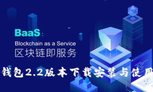 小狐錢包2.2版本下載安裝與使用指南