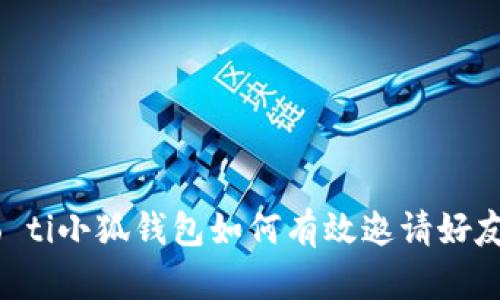 biao ti/biao ti小狐錢(qián)包如何有效邀請好友：指南與技巧