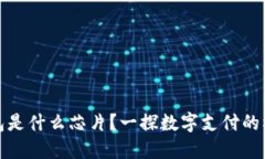 數(shù)字錢包是什么芯片？一