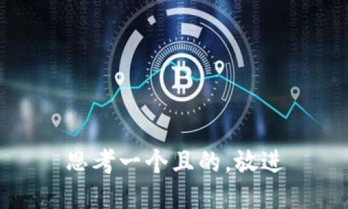 思考一個(gè)且的，放進(jìn)