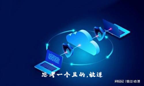 思考一個(gè)且的，放進(jìn)