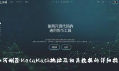 如何刪除MetaMask地址及相關(guān)