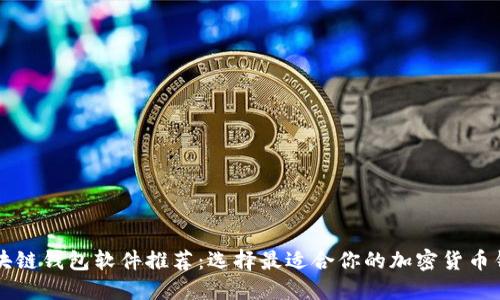 區(qū)塊鏈錢包軟件推薦：選擇最適合你的加密貨幣錢包