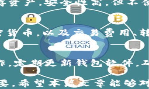 
zhanghao區(qū)塊鏈錢包界面解析：功能、設(shè)計(jì)與用戶體驗(yàn)/zhanghao

關(guān)鍵詞
區(qū)塊鏈, 錢包界面, 用戶體驗(yàn)/guanjianci

區(qū)塊鏈錢包界面的基本概念
區(qū)塊鏈錢包是用于存儲(chǔ)和管理加密貨幣的重要工具，相比于傳統(tǒng)的錢包，區(qū)塊鏈錢包主要依靠技術(shù)實(shí)現(xiàn)數(shù)字貨幣的存儲(chǔ)與交易。而錢包界面則是用戶與這個(gè)數(shù)字資產(chǎn)之間進(jìn)行交互的主要界面，它的設(shè)計(jì)直接影響用戶的使用體驗(yàn)。

當(dāng)我們提到“錢包界面”時(shí)，實(shí)際上是在討論如何將復(fù)雜的區(qū)塊鏈技術(shù)與用戶友好的交互模式結(jié)合在一起。一個(gè)優(yōu)秀的錢包界面不僅需要美觀，更重要的是它在信息展示、功能布局和用戶操作流暢性上都需做到極致，確保用戶無(wú)論是新手還是老手，都會(huì)覺(jué)得使用順手。

區(qū)塊鏈錢包界面的主要功能
區(qū)塊鏈錢包的界面設(shè)計(jì)必須圍繞一些基本功能展開(kāi)。主流區(qū)塊鏈錢包通常具備以下幾項(xiàng)核心功能：

ul
    listrong資產(chǎn)管理：/strong用戶可以查看和管理他們擁有的數(shù)字資產(chǎn)，包括不同類型的加密貨幣、余額、交易記錄等信息。/li
    listrong發(fā)送與接收：/strong用戶可以通過(guò)簡(jiǎn)單的操作發(fā)送或接收加密貨幣，這通常涉及到掃描二維碼或粘貼地址等功能。/li
    listrong交易歷史：/strong用戶可以查看過(guò)去的交易記錄，包括交易金額、收款地址、時(shí)間等詳細(xì)信息。/li
    listrong安全設(shè)置：/strong用戶可設(shè)置雙因素認(rèn)證、密碼保護(hù)等安全機(jī)制，確保數(shù)字資產(chǎn)安全。/li
    listrong市場(chǎng)信息：/strong提供實(shí)時(shí)的加密貨幣市場(chǎng)數(shù)據(jù)、價(jià)格變化、 BTC 轉(zhuǎn)換等功能，便于用戶跟進(jìn)市場(chǎng)動(dòng)態(tài)。/li
/ul

這些功能是每個(gè)用戶都需要的，因此設(shè)計(jì)時(shí)需重視其布局和操作的便利性，避免出現(xiàn)混亂導(dǎo)致用戶困惑。

影響區(qū)塊鏈錢包用戶體驗(yàn)的設(shè)計(jì)元素
區(qū)塊鏈錢包的用戶體驗(yàn)不僅僅由功能決定，還包括界面的視覺(jué)效果、交互方式、信息布局等多個(gè)方面。以下是一些影響用戶體驗(yàn)的重要設(shè)計(jì)元素：

ul
    listrong界面簡(jiǎn)潔性：/strong一個(gè)清晰、簡(jiǎn)潔的界面能讓用戶更快找到需要的功能。避免信息過(guò)載，使用合理的空白和清晰的視覺(jué)層次將極大提升用戶的操作體驗(yàn)。/li
    listrong直觀的導(dǎo)航：/strong良好的導(dǎo)航設(shè)計(jì)可以引導(dǎo)用戶輕松找到各個(gè)功能模塊。重要功能要放置在顯眼的位置，次要功能可以通過(guò)側(cè)邊欄或下拉菜單進(jìn)行整理。/li
    listrong實(shí)時(shí)反饋：/strong用戶在進(jìn)行操作時(shí)，及時(shí)的反饋能增加操作的信心。當(dāng)用戶成功發(fā)送資金或進(jìn)行其他操作時(shí)，系統(tǒng)應(yīng)給予明確的確認(rèn)信息。/li
    listrong移動(dòng)：/strong許多用戶使用手機(jī)進(jìn)行加密貨幣交易，因此錢包界面的移動(dòng)端適配是必要的。它要在屏幕較小的設(shè)備上同樣保證用戶體驗(yàn)的流暢。/li
/ul

以上設(shè)計(jì)元素結(jié)合后，能夠?yàn)橛脩魟?chuàng)造出一個(gè)良好的操作環(huán)境，使他們?cè)谑褂缅X包時(shí)能夠更順暢地進(jìn)行交易、查看資產(chǎn)及管理賬戶。

區(qū)塊鏈錢包界面的安全性考慮
安全性是區(qū)塊鏈錢包設(shè)計(jì)中的重中之重，任何對(duì)界面的設(shè)計(jì)都必須考慮到用戶資產(chǎn)的安全。以下是幾項(xiàng)重要的安全性措施：

ul
    listrong多重驗(yàn)證：/strong實(shí)施雙因素認(rèn)證，要求用戶在登錄或進(jìn)行高風(fēng)險(xiǎn)操作時(shí)提供額外的信息，如短信驗(yàn)證碼等。/li
    listrong私人密鑰管理：/strong用戶的私人密鑰需要安全保存，設(shè)計(jì)時(shí)要確保用戶最佳的秘鑰備份方式。/li
    listrong數(shù)據(jù)加密：/strong錢包數(shù)據(jù)傳輸過(guò)程中應(yīng)進(jìn)行加密，使用SSL/TLS等安全協(xié)議保護(hù)用戶數(shù)據(jù)的安全。/li
    listrong定期安全審計(jì)：/strong錢包開(kāi)發(fā)團(tuán)隊(duì)?wèi)?yīng)定期對(duì)錢包軟件進(jìn)行安全審計(jì)與漏洞測(cè)試，確保沒(méi)有安全隱患。/li
/ul

這些安全性設(shè)計(jì)對(duì)于預(yù)防黑客攻擊、保護(hù)用戶資產(chǎn)至關(guān)重要。設(shè)計(jì)人員需深刻理解安全的核心理念，在用戶體驗(yàn)與安全之間找到良好的平衡點(diǎn)。

用戶常見(jiàn)問(wèn)題
h41. 如何選擇一款適合的區(qū)塊鏈錢包?/h4
在選擇區(qū)塊鏈錢包時(shí)，用戶必須考慮多個(gè)因素，以確保找到最合適自己的錢包。首先，考慮錢包的安全性，選擇有良好信譽(yù)和用戶評(píng)價(jià)的產(chǎn)品。其次，根據(jù)自己的需求選擇熱錢包還是冷錢包。例如，頻繁交易的用戶可選擇熱錢包，而長(zhǎng)期持有資產(chǎn)的用戶則可以選擇冷錢包。最后，檢查界面的用戶體驗(yàn)和所支持的加密貨幣種類，確保其能滿足個(gè)人需求。

h42. 區(qū)塊鏈錢包的主要類型及其特點(diǎn)是什么?/h4
目前，區(qū)塊鏈錢包主要分為熱錢包和冷錢包。熱錢包即在線錢包，便于隨時(shí)訪問(wèn)和交易，但由于連接互聯(lián)網(wǎng)，安全性高危。而冷錢包則是離線錢包，通常用于長(zhǎng)期儲(chǔ)存資產(chǎn)，安全性高，但不便于頻繁交易。各自優(yōu)缺點(diǎn)明顯，用戶需根據(jù)自身風(fēng)格進(jìn)行選擇。

h43. 區(qū)塊鏈錢包是否支持多種加密貨幣?/h4
普遍來(lái)說(shuō)，很多區(qū)塊鏈錢包都支持多種加密貨幣，但支持的幣種種類會(huì)因不同錢包而異。在選擇錢包時(shí)，用戶需確認(rèn)該錢包是否支持他們感興趣或持有的不同加密貨幣，以及交易費(fèi)用、轉(zhuǎn)賬速度等其他相關(guān)信息。

h44. 如何確保自己的區(qū)塊鏈錢包安全?/h4
確保區(qū)塊鏈錢包安全的方法包括：設(shè)置強(qiáng)密碼、建立雙重認(rèn)證、定期備份錢包信息、使用硬件冷錢包、保護(hù)私人密鑰不泄露等。此外，避免在公共網(wǎng)絡(luò)下進(jìn)行敏感操作，定期更新錢包軟件，確保其最新版本是安全的。

綜上所述，區(qū)塊鏈錢包界面不僅影響用戶的直觀體驗(yàn)，更關(guān)系到他們的投資安全與資產(chǎn)管理。因此，在設(shè)計(jì)區(qū)塊鏈錢包時(shí)，充分思考用戶的需求與使用習(xí)慣至關(guān)重要。希望本篇文章能夠?qū)斫鈪^(qū)塊鏈錢包界面有所幫助。