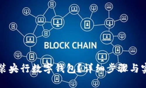 如何安裝央行數(shù)字錢包？詳細(xì)步驟與實(shí)用指南