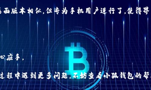 biao ti/biao ti小狐錢(qián)包如何在新電腦上登錄？biao ti  
小狐錢(qián)包, 登錄, 新電腦/guanjianci  

小狐錢(qián)包是一款受到廣泛歡迎的數字資產(chǎn)管理工具，提供了用戶(hù)友好的界面與豐富的功能，受到了很多用戶(hù)的青睞。隨著(zhù)電子設備的普及，很多用戶(hù)在多臺設備之間切換，可能會(huì )遇到在新電腦上登錄小狐錢(qián)包的問(wèn)題。那么，如何在新電腦上順利登錄小狐錢(qián)包呢？本文將為您詳細介紹這個(gè)過(guò)程，并提供一些實(shí)用的小貼士。

1. 什么是小狐錢(qián)包？
小狐錢(qián)包是一款集多種功能于一體的數字錢(qián)包，旨在幫助用戶(hù)安全便捷地管理其數字資產(chǎn)。無(wú)論是存儲、發(fā)送還是接收各種類(lèi)型的數字貨幣，小狐錢(qián)包都能為用戶(hù)提供良好的體驗。同時(shí)，小狐錢(qián)包還支持多種安全認證方式，如密碼、指紋識別等，確保用戶(hù)資產(chǎn)的安全性。
除存儲和交易功能外，小狐錢(qián)包還提供交易市場(chǎng)、實(shí)時(shí)價(jià)格查看以及投資分析等功能，為用戶(hù)提供全面的數字資產(chǎn)管理解決方案。擁有良好的用戶(hù)評價(jià)和市場(chǎng)反饋，小狐錢(qián)包逐漸成為了數字資產(chǎn)愛(ài)好者的熱門(mén)選擇。

2. 在新電腦上登錄小狐錢(qián)包的步驟
如果您剛購買(mǎi)了一臺新電腦，或者需要在新的設備上使用小狐錢(qián)包，按照以下步驟進(jìn)行登錄：首先，確保您的新電腦已連接到互聯(lián)網(wǎng)，并且安裝了最新版本的瀏覽器，以便訪(fǎng)問(wèn)小狐錢(qián)包的官方網(wǎng)站或應用程序。
1. **訪(fǎng)問(wèn)官方網(wǎng)站或下載應用**：在瀏覽器中輸入小狐錢(qián)包的官方網(wǎng)站鏈接，或根據您所使用的操作系統（如Windows或Mac）下載相應的桌面應用。
2. **創(chuàng  )建賬戶(hù)或使用舊賬戶(hù)登錄**：如果您是首次使用小狐錢(qián)包，可以選擇創(chuàng  )建新賬戶(hù)。如果您已經(jīng)有賬戶(hù)，選擇“登錄”選項，輸入您的賬號和密碼，或通過(guò)其他方式（如指紋、面部識別）進(jìn)行認證。
3. **輸入安全驗證信息**：為了保護您的賬戶(hù)安全，小狐錢(qián)包將在登錄時(shí)要求您提供一些安全驗證信息，如手機短信驗證碼或郵箱驗證。確保您能訪(fǎng)問(wèn)這些通訊方式，以便及時(shí)獲取驗證碼。
4. **成功登錄**：在完成所有必要的安全驗證后，您將成功登錄到您的小狐錢(qián)包賬戶(hù)。您可以開(kāi)始管理您的數字資產(chǎn)，查看交易記錄或者進(jìn)行新的交易。

3. 登錄過(guò)程中可能遇到的問(wèn)題及解決方案
在新電腦上登錄小狐錢(qián)包時(shí)，您可能會(huì )遇到一些常見(jiàn)的問(wèn)題，以下是一些問(wèn)題及其解決方案：
- **忘記密碼**：如果您忘記了賬戶(hù)密碼，可以根據網(wǎng)站的提示，點(diǎn)擊“忘記密碼”，并按照指示通過(guò)綁定的郵箱或手機號重設密碼。
- **無(wú)法接收驗證碼**：如果您在登錄時(shí)沒(méi)有收到短信驗證碼，請確認您的手機信號是否正常，并檢查是否輸入正確的手機號。如果問(wèn)題依舊，可以考慮重新發(fā)送驗證碼或者聯(lián)系小狐錢(qián)包客服。
- **設備安全警告**：首次從新設備登錄時(shí)，小狐錢(qián)包可能會(huì )提示您設備安全警告，以防止未授權訪(fǎng)問(wèn)。這時(shí)，您需要確認自己的操作，并完成設備驗證流程。
- **瀏覽器兼容性問(wèn)題**：某些舊版瀏覽器可能不支持小狐錢(qián)包的登錄。如果遇到無(wú)法登錄的情況，請嘗試更新或更換瀏覽器，使用Chrome、Firefox或Edge等現代瀏覽器。

4. 如何保障小狐錢(qián)包賬戶(hù)安全？
為了保護您的數字資產(chǎn)和賬戶(hù)安全，以下是一些有效的安全策略：
- **啟用雙重認證**：建議用戶(hù)啟用小狐錢(qián)包提供的雙重認證（2FA），以增加賬戶(hù)的安全性。雙重認證可通過(guò)物理安全設備、新手機應用等多種方式完成。
- **使用強密碼**：設置一個(gè)強密碼，確保包含大寫(xiě)字母、小寫(xiě)字母、數字和特殊字符，并且定期更換密碼。
- **定期檢查賬戶(hù)活動(dòng)**：定期檢查您的賬戶(hù)活動(dòng)和交易記錄，及時(shí)發(fā)現異常情況并采取措施。
- **保護個(gè)人信息**：不要輕易向他人透露您的登錄信息及安全驗證信息，謹防網(wǎng)絡(luò )釣魚(yú)和其他安全威脅。

5. 小狐錢(qián)包移動(dòng)端應用的使用
除了在電腦端登錄外，小狐錢(qián)包同樣提供了移動(dòng)端應用，用戶(hù)可以通過(guò)手機隨時(shí)隨地管理自己的數字資產(chǎn)。小狐錢(qián)包的移動(dòng)應用功能與桌面版本相似，但專(zhuān)為手機用戶(hù)進(jìn)行了，使得界面更加直觀(guān)，操作更加流暢。
移動(dòng)端應用的優(yōu)點(diǎn)包括：
- **隨時(shí)隨地管理資產(chǎn)**：用戶(hù)可以在任何時(shí)間和地點(diǎn)都能查看交易記錄、進(jìn)行充值與提現等操作。
- **立即接收通知**：手機端應用可以實(shí)時(shí)推送交易通知、價(jià)格變動(dòng)等重要信息，讓用戶(hù)能夠快速做出反應。
- **便攜性**：攜帶方便，用戶(hù)無(wú)需攜帶電腦，手機一鍵即可完成交易。
總之，不論您是在新電腦還是手機上使用小狐錢(qián)包，保持良好的安全習慣，并掌握相關(guān)操作步驟，可以讓您的數字資產(chǎn)安全與管理更為得心應手。

通過(guò)以上介紹，相信您已經(jīng)對如何在新電腦上登錄小狐錢(qián)包、常見(jiàn)問(wèn)題解決方案、安全保護以及移動(dòng)使用等有了全面了解。如果您在使用過(guò)程中遇到更多問(wèn)題，不妨查看小狐錢(qián)包的幫助中心或聯(lián)系客服，以獲得更專(zhuān)業(yè)的支持與指導。