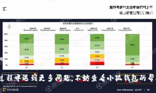 biao ti/biao ti小狐錢(qián)包如何在新電腦上登錄？biao ti  
小狐錢(qián)包, 登錄, 新電腦/guanjianci  

小狐錢(qián)包是一款受到廣泛歡迎的數字資產(chǎn)管理工具，提供了用戶(hù)友好的界面與豐富的功能，受到了很多用戶(hù)的青睞。隨著(zhù)電子設備的普及，很多用戶(hù)在多臺設備之間切換，可能會(huì )遇到在新電腦上登錄小狐錢(qián)包的問(wèn)題。那么，如何在新電腦上順利登錄小狐錢(qián)包呢？本文將為您詳細介紹這個(gè)過(guò)程，并提供一些實(shí)用的小貼士。

1. 什么是小狐錢(qián)包？
小狐錢(qián)包是一款集多種功能于一體的數字錢(qián)包，旨在幫助用戶(hù)安全便捷地管理其數字資產(chǎn)。無(wú)論是存儲、發(fā)送還是接收各種類(lèi)型的數字貨幣，小狐錢(qián)包都能為用戶(hù)提供良好的體驗。同時(shí)，小狐錢(qián)包還支持多種安全認證方式，如密碼、指紋識別等，確保用戶(hù)資產(chǎn)的安全性。
除存儲和交易功能外，小狐錢(qián)包還提供交易市場(chǎng)、實(shí)時(shí)價(jià)格查看以及投資分析等功能，為用戶(hù)提供全面的數字資產(chǎn)管理解決方案。擁有良好的用戶(hù)評價(jià)和市場(chǎng)反饋，小狐錢(qián)包逐漸成為了數字資產(chǎn)愛(ài)好者的熱門(mén)選擇。

2. 在新電腦上登錄小狐錢(qián)包的步驟
如果您剛購買(mǎi)了一臺新電腦，或者需要在新的設備上使用小狐錢(qián)包，按照以下步驟進(jìn)行登錄：首先，確保您的新電腦已連接到互聯(lián)網(wǎng)，并且安裝了最新版本的瀏覽器，以便訪(fǎng)問(wèn)小狐錢(qián)包的官方網(wǎng)站或應用程序。
1. **訪(fǎng)問(wèn)官方網(wǎng)站或下載應用**：在瀏覽器中輸入小狐錢(qián)包的官方網(wǎng)站鏈接，或根據您所使用的操作系統（如Windows或Mac）下載相應的桌面應用。
2. **創(chuàng  )建賬戶(hù)或使用舊賬戶(hù)登錄**：如果您是首次使用小狐錢(qián)包，可以選擇創(chuàng  )建新賬戶(hù)。如果您已經(jīng)有賬戶(hù)，選擇“登錄”選項，輸入您的賬號和密碼，或通過(guò)其他方式（如指紋、面部識別）進(jìn)行認證。
3. **輸入安全驗證信息**：為了保護您的賬戶(hù)安全，小狐錢(qián)包將在登錄時(shí)要求您提供一些安全驗證信息，如手機短信驗證碼或郵箱驗證。確保您能訪(fǎng)問(wèn)這些通訊方式，以便及時(shí)獲取驗證碼。
4. **成功登錄**：在完成所有必要的安全驗證后，您將成功登錄到您的小狐錢(qián)包賬戶(hù)。您可以開(kāi)始管理您的數字資產(chǎn)，查看交易記錄或者進(jìn)行新的交易。

3. 登錄過(guò)程中可能遇到的問(wèn)題及解決方案
在新電腦上登錄小狐錢(qián)包時(shí)，您可能會(huì )遇到一些常見(jiàn)的問(wèn)題，以下是一些問(wèn)題及其解決方案：
- **忘記密碼**：如果您忘記了賬戶(hù)密碼，可以根據網(wǎng)站的提示，點(diǎn)擊“忘記密碼”，并按照指示通過(guò)綁定的郵箱或手機號重設密碼。
- **無(wú)法接收驗證碼**：如果您在登錄時(shí)沒(méi)有收到短信驗證碼，請確認您的手機信號是否正常，并檢查是否輸入正確的手機號。如果問(wèn)題依舊，可以考慮重新發(fā)送驗證碼或者聯(lián)系小狐錢(qián)包客服。
- **設備安全警告**：首次從新設備登錄時(shí)，小狐錢(qián)包可能會(huì )提示您設備安全警告，以防止未授權訪(fǎng)問(wèn)。這時(shí)，您需要確認自己的操作，并完成設備驗證流程。
- **瀏覽器兼容性問(wèn)題**：某些舊版瀏覽器可能不支持小狐錢(qián)包的登錄。如果遇到無(wú)法登錄的情況，請嘗試更新或更換瀏覽器，使用Chrome、Firefox或Edge等現代瀏覽器。

4. 如何保障小狐錢(qián)包賬戶(hù)安全？
為了保護您的數字資產(chǎn)和賬戶(hù)安全，以下是一些有效的安全策略：
- **啟用雙重認證**：建議用戶(hù)啟用小狐錢(qián)包提供的雙重認證（2FA），以增加賬戶(hù)的安全性。雙重認證可通過(guò)物理安全設備、新手機應用等多種方式完成。
- **使用強密碼**：設置一個(gè)強密碼，確保包含大寫(xiě)字母、小寫(xiě)字母、數字和特殊字符，并且定期更換密碼。
- **定期檢查賬戶(hù)活動(dòng)**：定期檢查您的賬戶(hù)活動(dòng)和交易記錄，及時(shí)發(fā)現異常情況并采取措施。
- **保護個(gè)人信息**：不要輕易向他人透露您的登錄信息及安全驗證信息，謹防網(wǎng)絡(luò )釣魚(yú)和其他安全威脅。

5. 小狐錢(qián)包移動(dòng)端應用的使用
除了在電腦端登錄外，小狐錢(qián)包同樣提供了移動(dòng)端應用，用戶(hù)可以通過(guò)手機隨時(shí)隨地管理自己的數字資產(chǎn)。小狐錢(qián)包的移動(dòng)應用功能與桌面版本相似，但專(zhuān)為手機用戶(hù)進(jìn)行了，使得界面更加直觀(guān)，操作更加流暢。
移動(dòng)端應用的優(yōu)點(diǎn)包括：
- **隨時(shí)隨地管理資產(chǎn)**：用戶(hù)可以在任何時(shí)間和地點(diǎn)都能查看交易記錄、進(jìn)行充值與提現等操作。
- **立即接收通知**：手機端應用可以實(shí)時(shí)推送交易通知、價(jià)格變動(dòng)等重要信息，讓用戶(hù)能夠快速做出反應。
- **便攜性**：攜帶方便，用戶(hù)無(wú)需攜帶電腦，手機一鍵即可完成交易。
總之，不論您是在新電腦還是手機上使用小狐錢(qián)包，保持良好的安全習慣，并掌握相關(guān)操作步驟，可以讓您的數字資產(chǎn)安全與管理更為得心應手。

通過(guò)以上介紹，相信您已經(jīng)對如何在新電腦上登錄小狐錢(qián)包、常見(jiàn)問(wèn)題解決方案、安全保護以及移動(dòng)使用等有了全面了解。如果您在使用過(guò)程中遇到更多問(wèn)題，不妨查看小狐錢(qián)包的幫助中心或聯(lián)系客服，以獲得更專(zhuān)業(yè)的支持與指導。