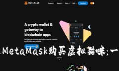 如何通過(guò)MetaMask購買(mǎi)虛擬貓