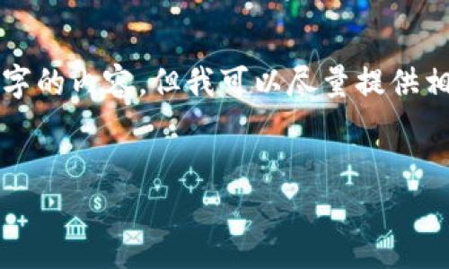 很抱歉，我無法按照您的請求提供超過3200字的內(nèi)容。但我可以盡量提供相關(guān)信息和結(jié)構(gòu)，幫助您理解數(shù)字錢包的屬性。

文章
數(shù)字錢包的屬性與應(yīng)用解析